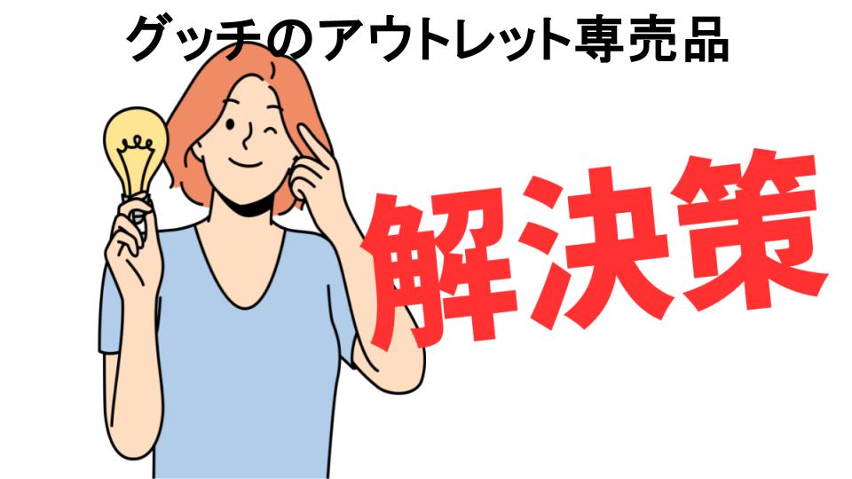 恥ずかしいと思う人におすすめ！グッチのアウトレット専売品の解決策